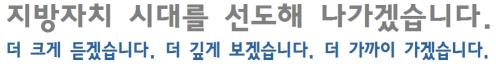 지방자치 시대를 선도해 나가겠습니다 지방자치 시대를 선도해 나가겠습니다